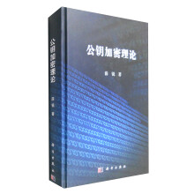 《公钥加密理论》[56M]百度网盘|亲测有效|pdf下载