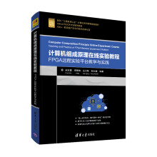 《计算机组成原理在线实验教程：FPGA远程实验平台教学与实践》[29M]百度网盘|亲测有效|pdf下载