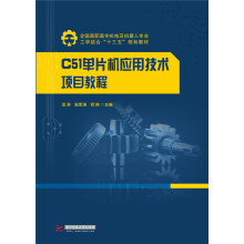 《C单片机应用技术项目教程》[22M]百度网盘|亲测有效|pdf下载