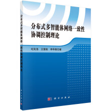 《分布式多智能体网络一致性协调控制理论》[52M]百度网盘|亲测有效|pdf下载