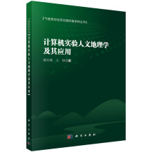 计算机实验人文地理学及其应用 pdf下载pdf下载
