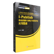 《I-Publish移动富媒体互动电子书开发平台应用指南》[48M]百度网盘|亲测有效|pdf下载