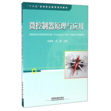 《微控制器原理与应用》[20M]百度网盘|亲测有效|pdf下载