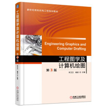 《工程图学及计算机绘图》[40M]百度网盘|亲测有效|pdf下载