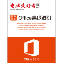 年电脑爱好者实战系列：Office高级进阶 pdf下载pdf下载