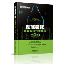 《彻底研究：黑客编程技术揭秘与攻防实战黑客编程技术揭秘与攻防实战》[48M]百度网盘|亲测有效|pdf下载