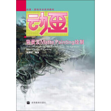 《动漫游戏专业系列教材：动画背景及MattePainting的绘制》[57M]百度网盘|亲测有效|pdf下载
