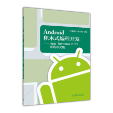 《Android积木式编程开发AppInventor2.离线中文版》[21M]百度网盘|亲测有效|pdf下载