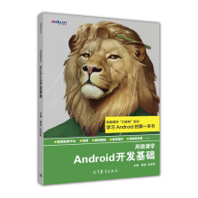 《Android开发基础》[21M]百度网盘|亲测有效|pdf下载