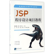 JSP程序设计项目教程刘小强,张浩主编书籍 pdf下载pdf下载