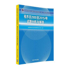 《全国计算机技术与软件专业技术资格考试指定用书：程序员至年试题分析与解答》[33M]百度网盘|亲测有效|pdf下载