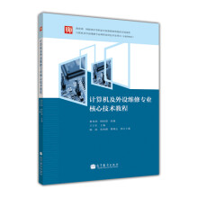 《计算机及外设维修专业核心技术教程》[30M]百度网盘|亲测有效|pdf下载