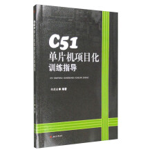 《C单片机项目化训练指导》[40M]百度网盘|亲测有效|pdf下载