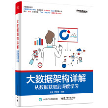 《大数据架构详解：从数据获取到深度学习朱洁等著大数据技术教程大数据处理与开发技术籍》[53M]百度网盘|亲测有效|pdf下载