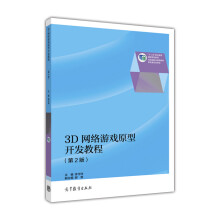 《3D网络游戏原型开发教程》[39M]百度网盘|亲测有效|pdf下载