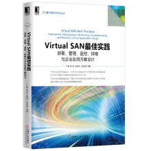 《VirtualSAN最佳实践：部署、管理、监控、排错与企业应用方案设计》[21M]百度网盘|亲测有效|pdf下载