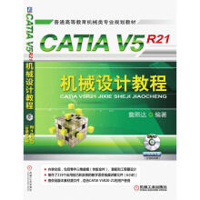 《CATIAV5R机械设计教程》[31M]百度网盘|亲测有效|pdf下载