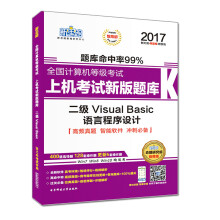 新思路年全国计算机等级考试上机考试新版题库：二级VisualBasic语言程序设计 pdf下载pdf下载