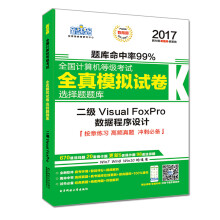 新思路年全国计算机等级考试无纸化考试选择题题库二级VisualFoxPro（Window7新大纲) pdf下载pdf下载