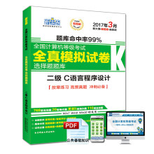 《新思路年3月全国计算机等级考试无纸化考试选择题题库：二级C语言程序设计（Window7新大纲)》[47M]百度网盘|亲测有效|pdf下载