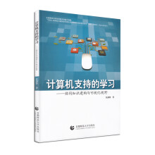 《计算机支持的学习：协同知识建构与可视化视野》[41M]百度网盘|亲测有效|pdf下载