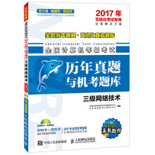 《年无纸化考试专用全国计算机等级考试历年真题与机考题库三级网络技术》[35M]百度网盘|亲测有效|pdf下载