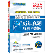 年全国计算机等级考试历年真题与机考题库二级MSOffice高级应用 pdf下载pdf下载