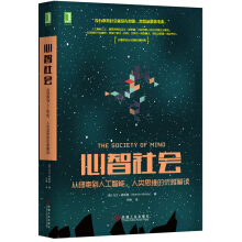 《心智社会：从细胞到人工智能，人类思维的优雅解读》[40M]百度网盘|亲测有效|pdf下载