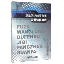 《复杂网络的度分布及其仿真算法》[27M]百度网盘|亲测有效|pdf下载