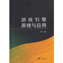 《游戏引擎原理与应用》[56M]百度网盘|亲测有效|pdf下载