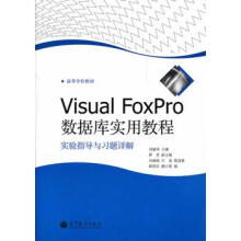 VisualFoxPro数据库实用教程实验指导与习题详解刘丽华 pdf下载pdf下载