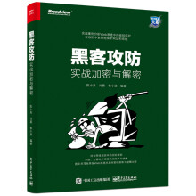 《黑客攻防：实战加密与解密》[45M]百度网盘|亲测有效|pdf下载