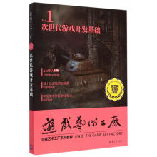 《:次世代游戏开发基础配光盘游戏艺术工厂游艺网》[56M]百度网盘|亲测有效|pdf下载
