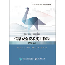 《信息安全技术实用教程》[56M]百度网盘|亲测有效|pdf下载