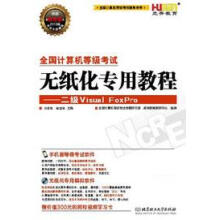 《全国计算机等级考试无纸化专用教程:二级VisualFoxPro刘爱格》[32M]百度网盘|亲测有效|pdf下载