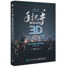 《手把手教你架构3D游戏引擎》[20M]百度网盘|亲测有效|pdf下载
