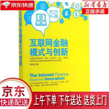 《互联网金融模式与创新胡世良》[27M]百度网盘|亲测有效|pdf下载
