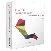 FLAC3D数值模拟方法及工程应用——深入剖析FLAC3D5.0 pdf下载pdf下载