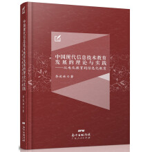 《中国现代信息技术教育发展的理论与实践》[38M]百度网盘|亲测有效|pdf下载