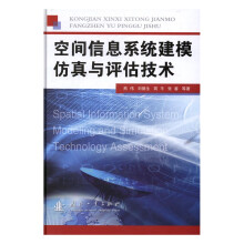 《空间信息系统建模仿真与评估技术计算机与互联网书籍》[38M]百度网盘|亲测有效|pdf下载