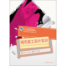 《网页美工设计实训赵殊,范萍高等教育出版》[24M]百度网盘|亲测有效|pdf下载