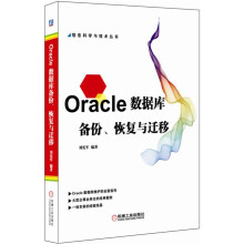 Oracle数据库备份、恢复与迁移 pdf下载pdf下载
