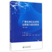《广播电视信息系统运维能力建设指南》[59M]百度网盘|亲测有效|pdf下载