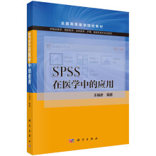 SPSS在医学中的应用 pdf下载pdf下载