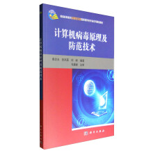 《计算机病毒原理及防范技术》[47M]百度网盘|亲测有效|pdf下载