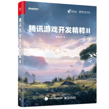 《腾讯游戏开发精粹2腾讯游戏研发原创技术方案与经验书》[56M]百度网盘|亲测有效|pdf下载