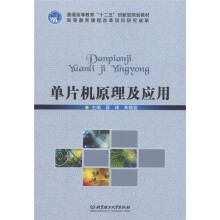《普通高等教育“十二五”创新型规划教材：单片机原理及应用》[50M]百度网盘|亲测有效|pdf下载