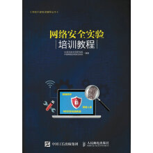 《网络安全实验培训教程》[37M]百度网盘|亲测有效|pdf下载