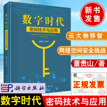 《新书数字时代密码技术与应用董贵山著科学数字时代网络空间安全政务云金融智慧城市车联网装备制造密码应用方案书籍》[37M]百度网盘|亲测有效|pdf下载