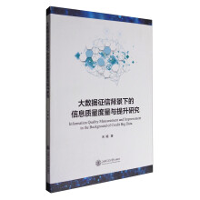 《大数据征信背景下的信息质量度量与提升研究》[58M]百度网盘|亲测有效|pdf下载